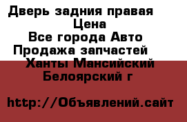 Дверь задния правая Infiniti m35 › Цена ­ 10 000 - Все города Авто » Продажа запчастей   . Ханты-Мансийский,Белоярский г.